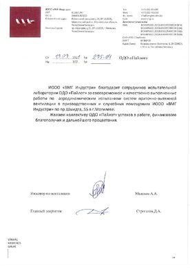 ИООО "ВМГ Индустри"