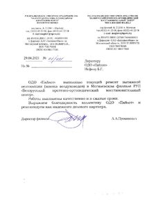 РУП "Белорусский протезно-ортопедический восстановительный центр"